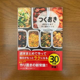 コウブンシャ(光文社)のつくおき 週末まとめて作り置きレシピ(料理/グルメ)