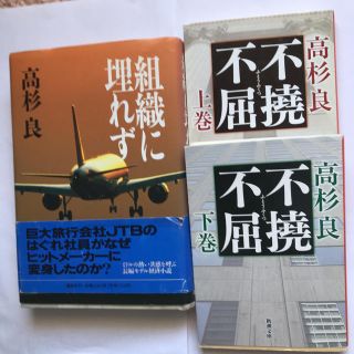 高杉良　組織に埋れず　不撓不屈（上下）(文学/小説)