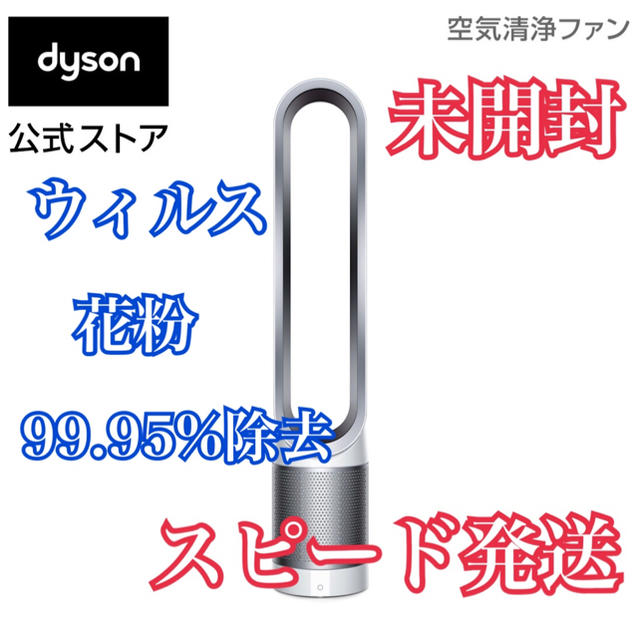 【新品】ダイソン dyson Pure Cool 空気清浄機能付きファン 扇風機