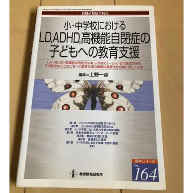 小・中学校におけるLD,ADHD,高機能自閉症の子どもへの教育支援 エンタメ/ホビーの本(人文/社会)の商品写真