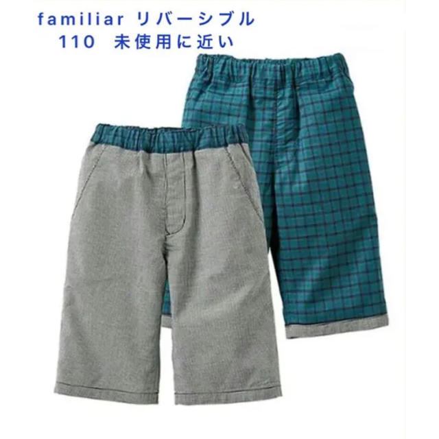 familiar リバーシブルパンツ  110 未使用に近い