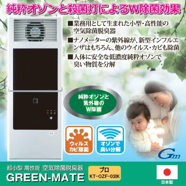 訳あり 日本製 ○空気除菌・脱臭器グリーンメイト プロ KT-OZF-03IK