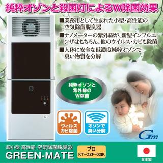 日本製 ●空気除菌・脱臭器グリーンメイト　プロ　KT-OZF-03IK(空気清浄器)