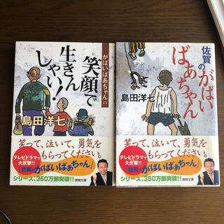 がばいばあちゃんの笑顔で生きんしゃい！(文学/小説)