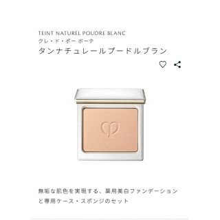 クレドポーボーテ(クレ・ド・ポー ボーテ)のCle de Peau Beaute タンナチュレールプードルブラン(ファンデーション)