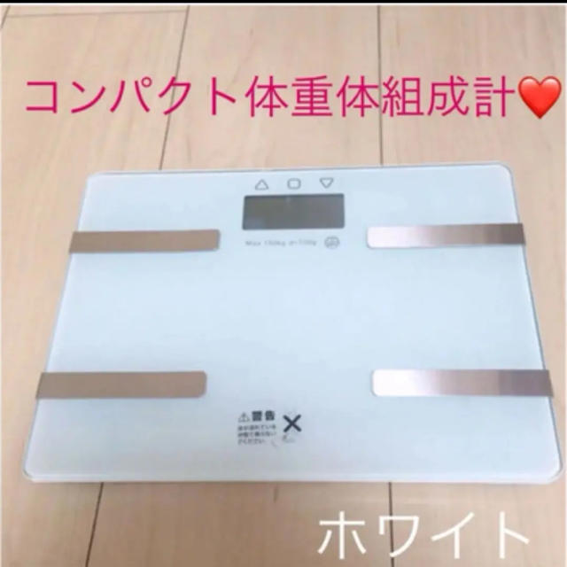 コンパクト体重体組成計❤️ スマホ/家電/カメラの生活家電(体重計)の商品写真