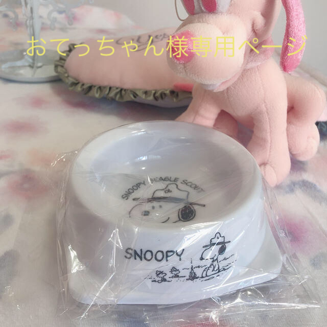 SNOOPY(スヌーピー)のʚ꒰⑅おてっちゃん様専用　新品スヌーピーフードボウル🥣🐶🦴ペット用品⑅꒱ɞ その他のペット用品(犬)の商品写真