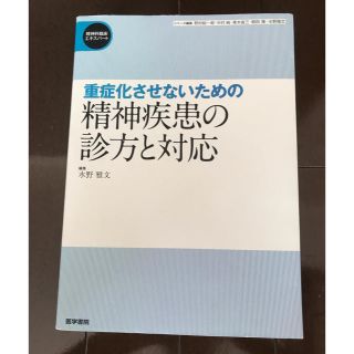 重症化させないための精神疾患の診方と対応(健康/医学)