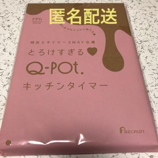 キューポット(Q-pot.)のゼクシィ 付録 Q-pot.キッチンタイマー 未開封(収納/キッチン雑貨)