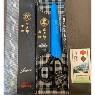 庄三郎　裁ちばさみ　240mm 美品(はさみ/カッター)