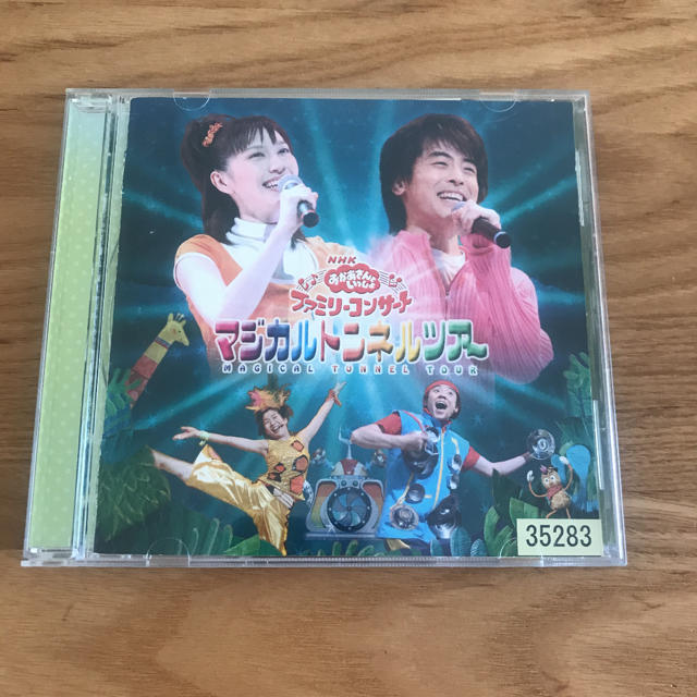 「NHK「おかあさんといっしょ」ファミリーコンサート～マジカルトンネルツアー」 エンタメ/ホビーのCD(キッズ/ファミリー)の商品写真
