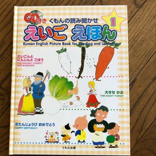 英語絵本　CD付き　くもん読み聞かせ　えいごえほん　(絵本/児童書)