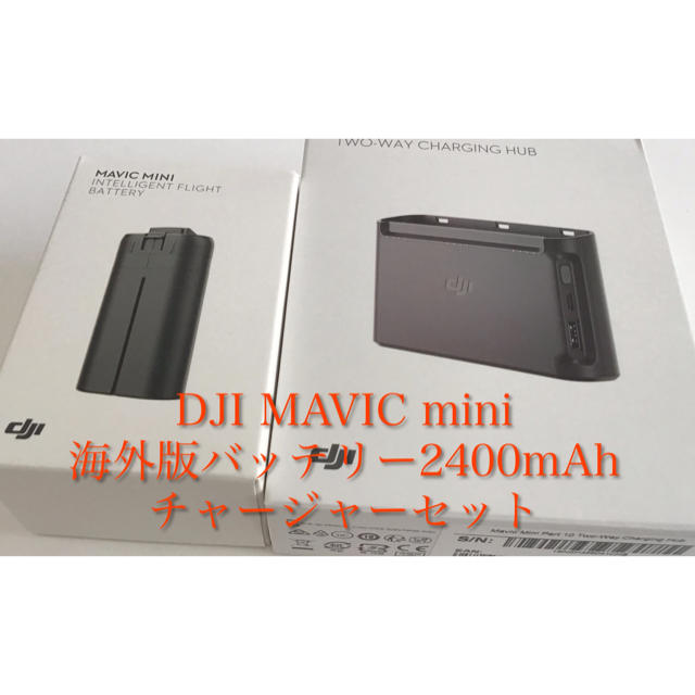 DJI MAVIC mini  海外版バッテリー&充電チャージャーセット