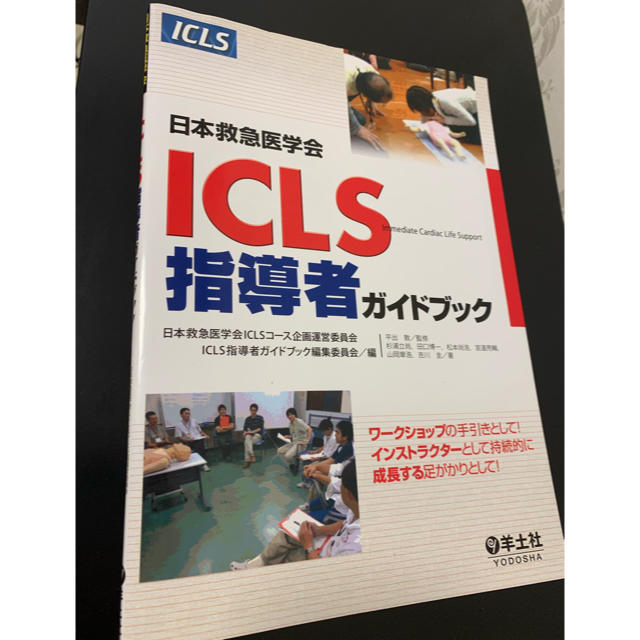 日本救急医学会ICLS指導者ガイドブック／日本救急医学会ＩＣＬＳコース企画運営委員会ＩＣＬＳコース教材開発ワーキンググループ　価格比較