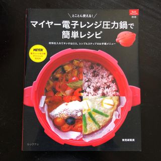 マイヤー(MEYER)のとことん使える!マイヤー電子レンジ圧力鍋で簡単レシピ(料理/グルメ)