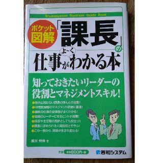 「課長」の仕事がよ～くわかる本 ポケット図解(ビジネス/経済)