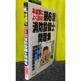 （送料込）本試験によく出る!第6類消防設備士問題集(資格/検定)