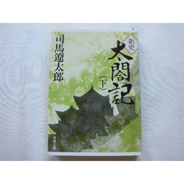 新史 太閤記 （下） 司馬遼太郎 エンタメ/ホビーの本(文学/小説)の商品写真