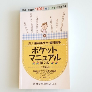 新人歯科衛生士・歯科助手ポケットマニュアル 第２版(健康/医学)