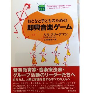 おとなと子どものための即興音楽ゲーム(人文/社会)