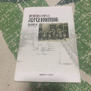 世界史の中の近代日韓関係(人文/社会)