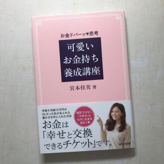 ウェーブ(WAVE)の可愛いお金持ち養成講座 お金ドバーッ思考(住まい/暮らし/子育て)