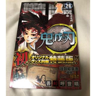 シュウエイシャ(集英社)の鬼滅の刃　特装版　20巻(少年漫画)