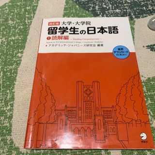 大学・大学院留学生の日本語 １（読解編） 改訂版(語学/参考書)