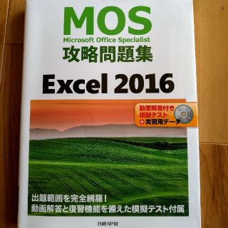 ニッケイビーピー(日経BP)のMOS　攻略問題集　Excel 2016(資格/検定)