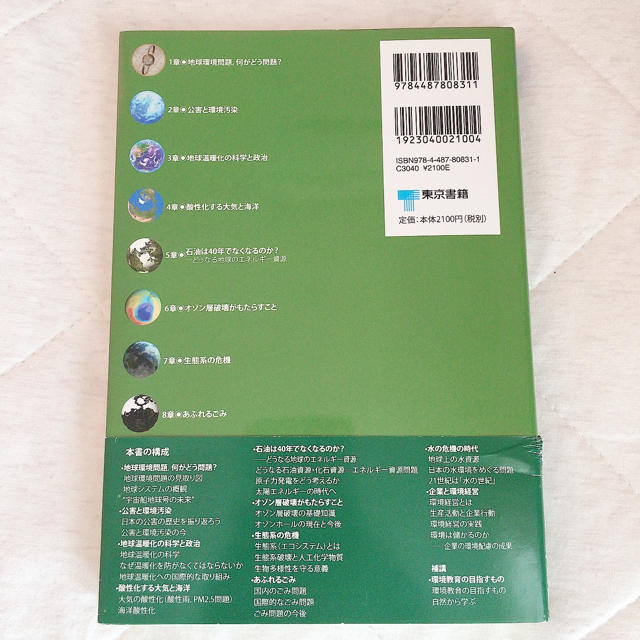 東京書籍(トウキョウショセキ)の新訂　地球環境の教科書 エンタメ/ホビーの本(語学/参考書)の商品写真