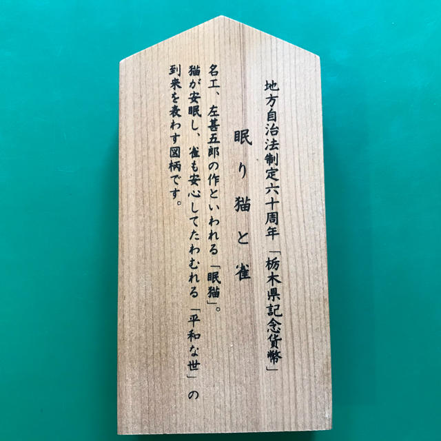 日光東照宮 眠り猫と雀 栃木県記念貨幣 500円 入手困難 エンタメ/ホビーの美術品/アンティーク(貨幣)の商品写真