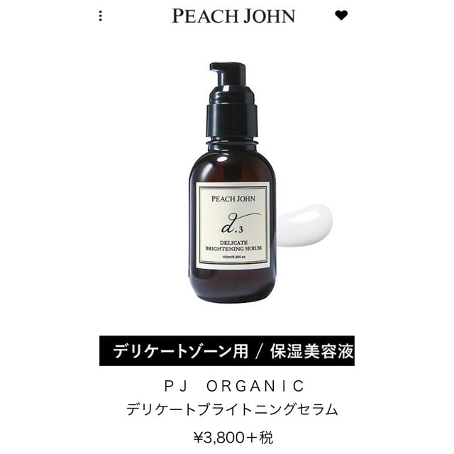 PEACH JOHN(ピーチジョン)のPEACH JOHN ORGANIC デリケートブライトニングセラム コスメ/美容のボディケア(その他)の商品写真