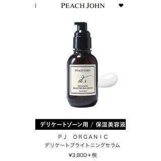 ピーチジョン(PEACH JOHN)のPEACH JOHN ORGANIC デリケートブライトニングセラム(その他)