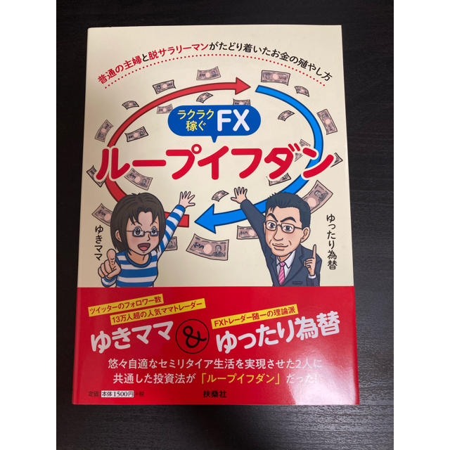 ラクラク稼ぐFXループイフダン エンタメ/ホビーの本(ビジネス/経済)の商品写真