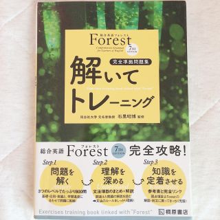 forest 解いてトレーニング(語学/参考書)