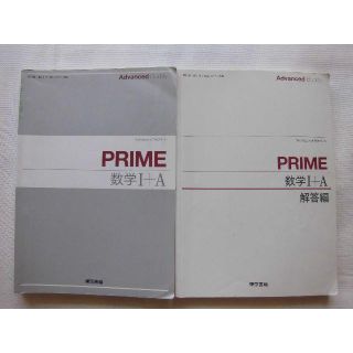 東京書籍★PRIME 数学Ⅰ＋A  Advanced Buddy 問題集と解答編(語学/参考書)