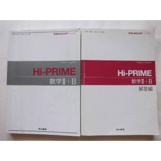 東京書籍★Hi-PRIME 数学Ⅱ+B Advanced 問題集と解答編(語学/参考書)