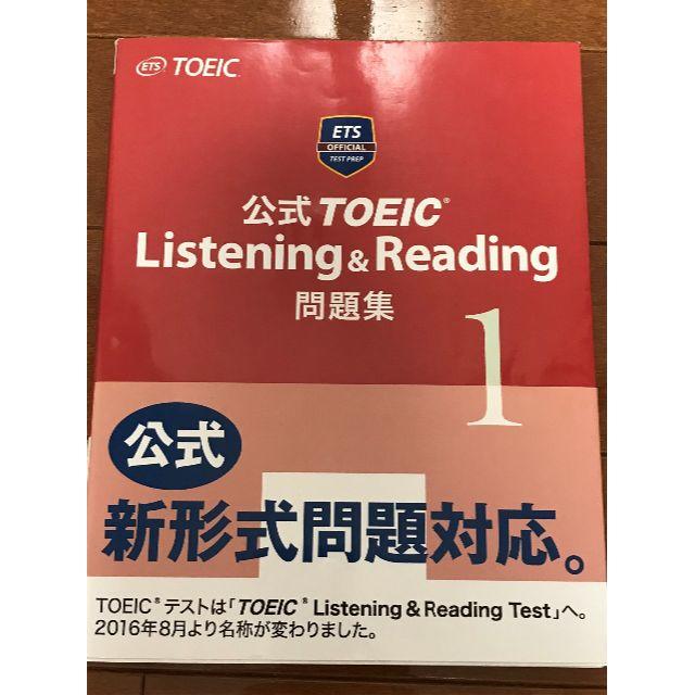 公式TOEIC Listening & Reading問題集 1 エンタメ/ホビーの本(語学/参考書)の商品写真