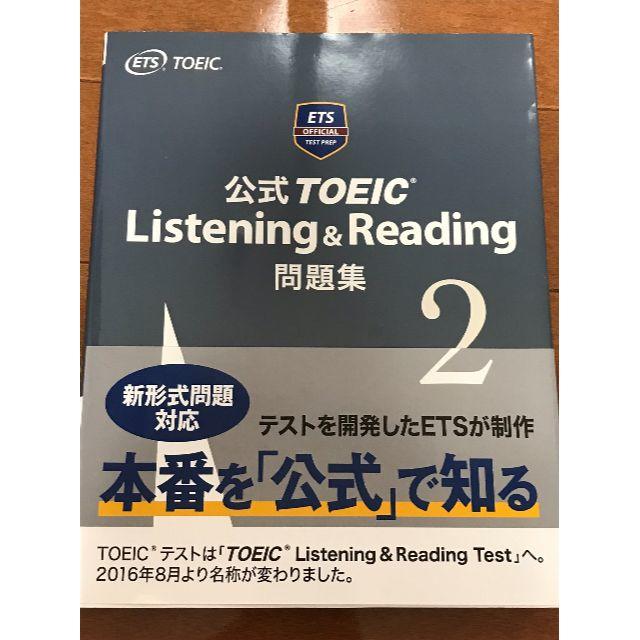 公式TOEIC Listening & Reading問題集 2 エンタメ/ホビーの本(語学/参考書)の商品写真