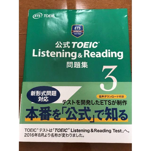 公式TOEIC Listening & Reading問題集 3 エンタメ/ホビーの本(語学/参考書)の商品写真