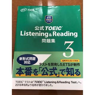公式TOEIC Listening & Reading問題集 3(語学/参考書)