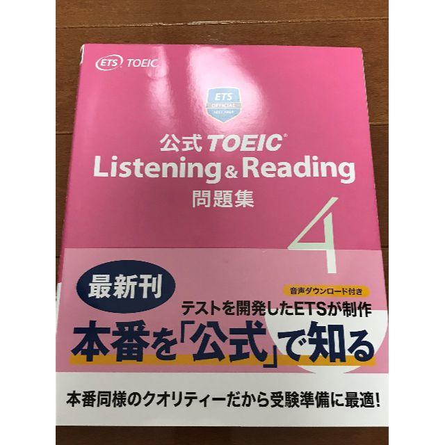 公式TOEIC Listening & Reading問題集 4 エンタメ/ホビーの本(語学/参考書)の商品写真