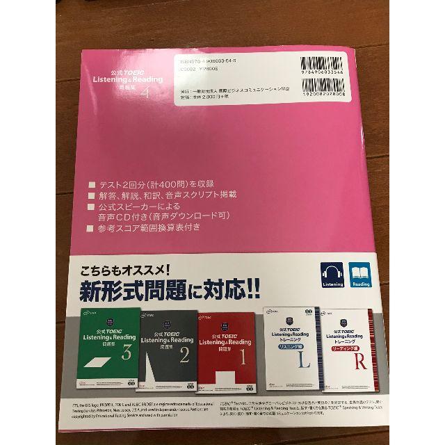 公式TOEIC Listening & Reading問題集 4 エンタメ/ホビーの本(語学/参考書)の商品写真