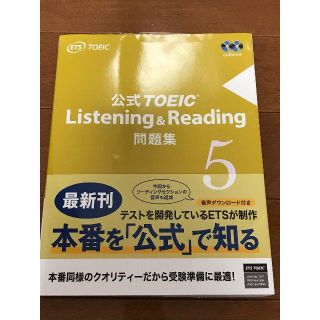 公式TOEIC Listening & Reading問題集 5(語学/参考書)