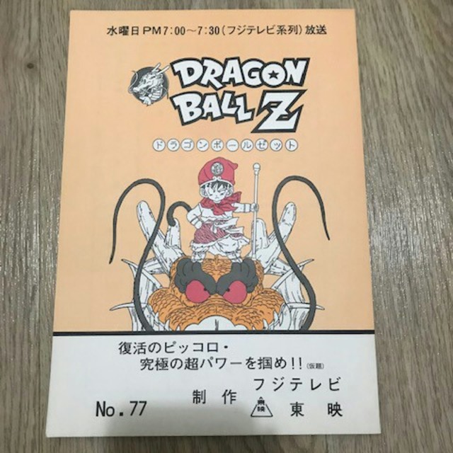 ドラゴンボールZ  アフレコ台本