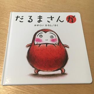 【h.ayさん専用】だるまさんが(絵本/児童書)