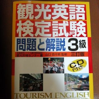 観光英語検定問題集　問題と解説3級　リスニングCD付(資格/検定)