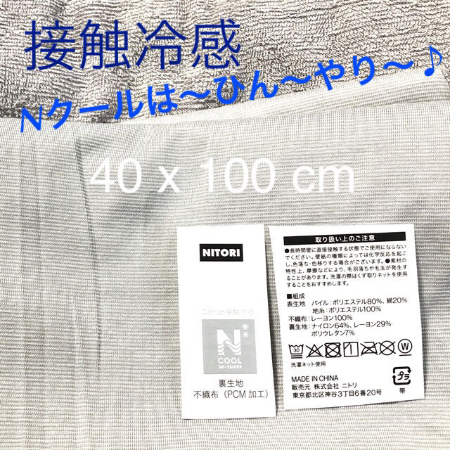 ニトリ(ニトリ)のニトリNクール（Wスーパー）接触冷感 40x100 ② ハンドメイドの素材/材料(生地/糸)の商品写真