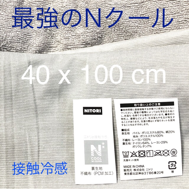 ニトリ(ニトリ)のニトリNクール（Wスーパー）接触冷感 40x100 ③ ハンドメイドの素材/材料(生地/糸)の商品写真