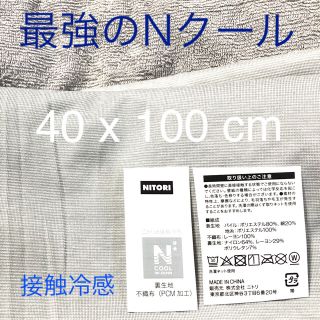 ニトリ(ニトリ)のニトリNクール（Wスーパー）接触冷感 40x100 ③(生地/糸)